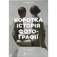 Ян Гайдн Сміт: Коротка історія фотографії. Ключові жанри, роботи, теми та техніки: Виробник Видавництво Старого Лева