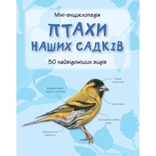 Птахи наших садків. Міні-енциклопедія: Виробник КМ-Букс