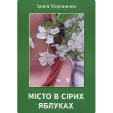 Ірина Мироненко: Місто у сірих яблуках: Виробник Зелений Пес