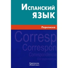 Испанский язык. Переписка: Производитель Живой язык