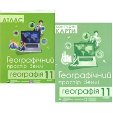 Комплект навчальних посібників з географії: Атлас та контурні карти Географічний простір Землі 11 клас: Виробник Підручники і посібники