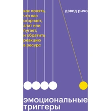 Дэвид Ричо: Эмоциональные триггеры. Как понять, что вас огорчает, злит или пугает, и обратить реакцию в ресурс: Производитель Манн, Иванов и Фербер
