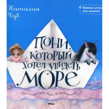 Наталия Чуб: Пони, который хотел увидеть море: Производитель Микко