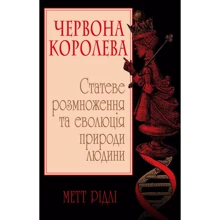 Метт Рідлі: Червона Королева. Статеве розмноження та еволюція природи людини: Производитель КМ-Букс