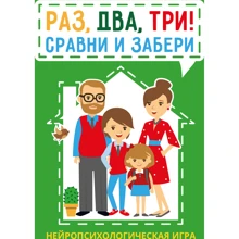 Раз, два, три! Сравни и забери. Нейропсихологическая игра: Производитель Генезис