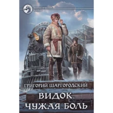 Григорій Шаргородський: Відок. чужа біль: Виробник Альфа-книга