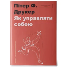 Як управляти собою: Виробник # кніголав