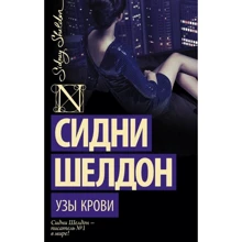 Сидни Шелдон: Узы крови: Производитель АСТ