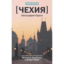 Михайло Ахманов, Владо Ріша: Чехія Біографія Праги: Виробник Амфора