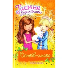 Роузі Бенкс: Таємне Королівство. Книга 3. Острів-хмара: Производитель Рідна мова