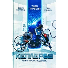 Тімо Парвела, Бйорн Сортланд: Кеплер-62. книга третя: Виробник Форс