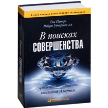 Том Питерс, Роберт Уотерман: В поисках совершенства. Уроки самых успешных компаний Америки: Производитель Альпина Паблишер