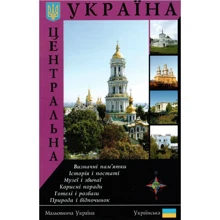 Центральна Україна. путівник: Виробник Ваклер