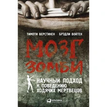 Тімоті Верстінен, Бредлі Войтек: Мозок зомбі. Науковий підхід до поведінки ходячих мерців: Виробник Паблішер