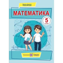 Василь Кравчук, Галина Янченко: Математика. Підручник для 5 класу: Виробник Підручники і посібники
