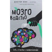 Филипп Кузьменко: Мозговодство. Путь к счастью и удовлетворению: Производитель Форс Украина
