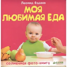 Леонид Фадеев: Моя любимая еда: Производитель Клевер Медиа Групп