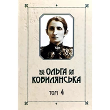 Ольга Кобилянська. Зібрання творів у 10 томах. Том 4: Производитель Букрек