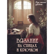 Н. Астахова: В'язання на спицях гачком: Виробник Біле місто
