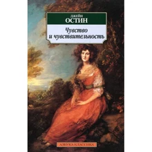 Джейн Остін. Почуття і чутливість: Виробник Абетка