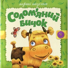 Перші казочки. Солом’яний бичок: Производитель Розумна дитина