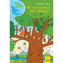 Аґостіно Траїні: Як народився пан Дерево: Виробник Ранок