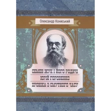 Олександр Кониський: Семен Жук та його родичі. Юрій Горовенко. Хроніка з невиразної години: Виробник Центр навчальної літератури (ЦУЛ)