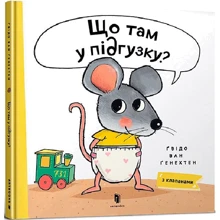 Гвідо ван Генехтен: Що там у підгузку?: Производитель Артбукс