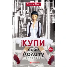 Стася Мио: Купи себе Лолиту enhanced: Производитель Саммит-Книга