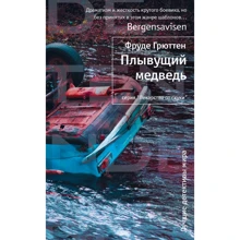 Фруде Грюттен: Плывущий медведь: Производитель Иностранка