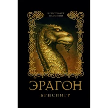 Кристофер Паолини: Эрагон. Брисингр: Производитель Росмэн