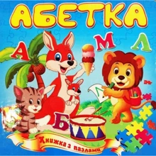 Абетка. Книжка з пазлами: Производитель Септима
