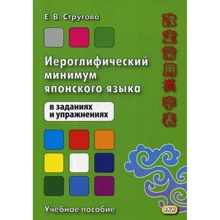 Е. В. Стругова: Иероглифический минимум японского языка в заданиях и упражнениях: Производитель Восточная книга