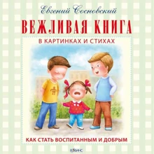 Евгений Сосновский: Вежливая книга: Производитель Робинс