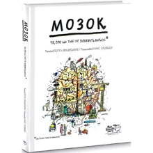 Мозок. Ті, про что тобі НЕ розкажуть дорослі: Виробник Моя книжкова полиця