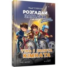Єнс І. Ваґнер, Б. Вітале: Тіммі Тоббсон. Розгадай загадки у цій пригоді. Книга 3. Тінь і золота кімната: Производитель Артбукс