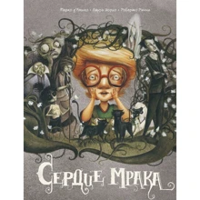 Марко д'Амико, Лаура Иорио, Роберто Риччи: Сердце мрака: Производитель Манн, Иванов и Фербер