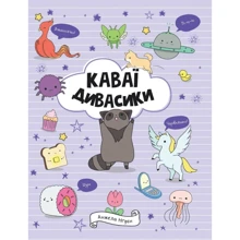 Анжела Нґуєн: Каваї. Дивасики: Виробник Жорж