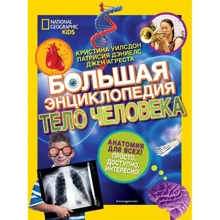 Уилсдон, Дэниелс, Агреста: Большая энциклопедия. Тело человека: Производитель Эксмо