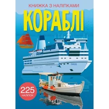 Кораблі. Книга з наліпками: Виробник Кристал Бук