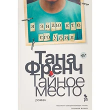 Тана Френч: Тайное место: Производитель Фантом Пресс