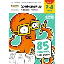 Навчальна зошит Банда розумників Реши-пиши Множення Освоюємо принцип 7-8 років (УМ480): Виробник банда Розумників