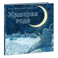 Ганс Христиан Андерсен: История года: Производитель НИГМА