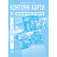 Контурна карта "Всесвітня історія. XV - XVIII ст." 8 клас (1/100): Производитель Інститут передових технологій