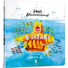 Юрій Нікітінський: В океані: Производитель Артбукс
