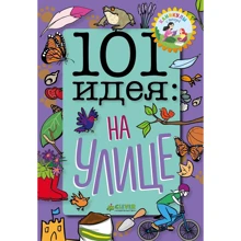 101 идея. На улице: Производитель Клевер Медиа Групп