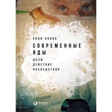 Алан Колок: Современные яды. Дозы, действие, последствия: Производитель Альпина Паблишер