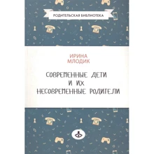 Ирина Млодик: Современные дети и их несовременные родители: Производитель Генезис