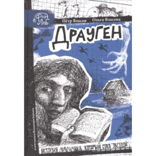 Петр Власов, Ольга Власов: Драуген. История мальчика, который стал «звездой»: Производитель Рипол Классик