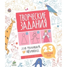 Творческие задания для маленьких принцесс. 23 пошаговых урока: Производитель Клевер Медиа Групп